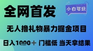 全网首发，无人直播撸礼物暴力掘金项目，小白可玩，日入1k+ 门槛低，当天拿结果【揭秘】-就爱副业网