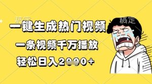 一键生成热门视频，一条视频千万播放，轻松日入1k+【揭秘】-就爱副业网