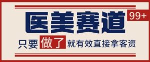小红书某音医美赛道引流获客，自热矩阵日引200+【揭秘】-就爱副业网