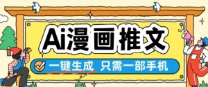 AI漫画推文一键生成，只需一部手机，操作简单，无脑怼就可以了-就爱副业网