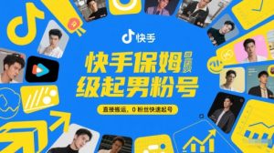 快手保姆级起男粉号，直接搬运，0粉丝快速起号-就爱副业网