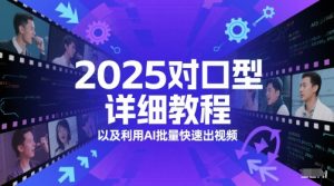 2025对口型详细教程以及利用AI批量快速出视频-就爱副业网