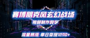 赛博朋克风玄幻战场视频制作教学，流量暴涨单日变现1k+-就爱副业网