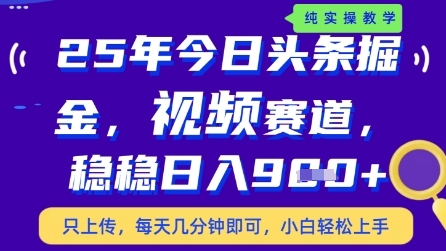 久爱副业网,网赚项目,网赚论坛博客网分享今日头条视频赛道最新玩法，每天十分钟，保底日入9张+【揭秘】