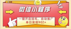 最新微信小程序一键开启挂G，自动推广单日变现9张+，实现睡后都在挣米【揭秘】-就爱副业网