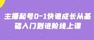 主播起号0-1快速成长从基础入门到进阶线上课-就爱副业网