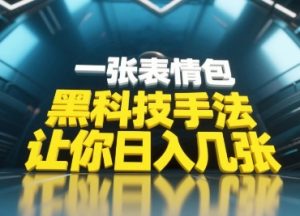 黑科技手法，小白当天可做，一张表情包引爆你的评论区-就爱副业网