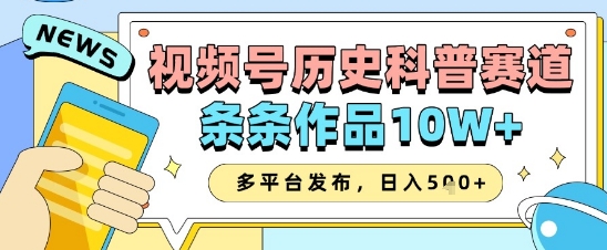 久爱副业网,网赚项目,网赚论坛博客网分享视频号历史科普赛道，条条作品10W+，多平台发布，助你变现收益翻倍