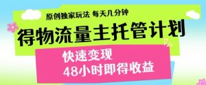 最新得物流量主计划，独家原创玩法，每天几分钟，快速变现，三至五天出收益【揭秘】-就爱副业网