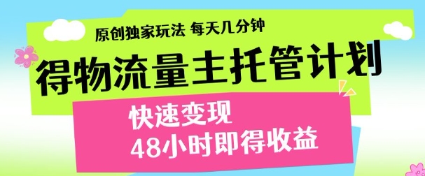 久爱副业网,网赚项目,网赚论坛博客网分享最新得物流量主计划，独家原创玩法，每天几分钟，快速变现，三至五天出收益【揭秘】