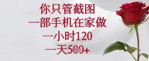 你只管截图，一部手机在家可以做，一小时120.一天5张+【揭秘】-就爱副业网