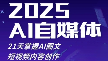 久爱副业网,网赚项目,网赚论坛博客网分享2025自媒体系统实战训练营，21天掌握AI图文短视频内容创作