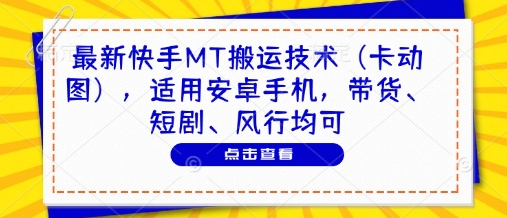 久爱副业网,网赚项目,网赚论坛博客网分享最新快手MT搬运技术（卡动图），适用安卓手机，带货、短剧、风行均可