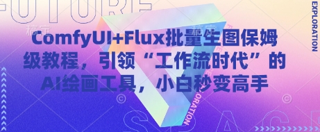 久爱副业网,网赚项目,网赚论坛博客网分享ComfyUI+Flux批量生图保姆级教程，引领“工作流时代”的AI绘画工具，小白秒变高手
