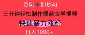 AI视频号做玄学内容，暴力涨粉，轻松日入1k-就爱副业网
