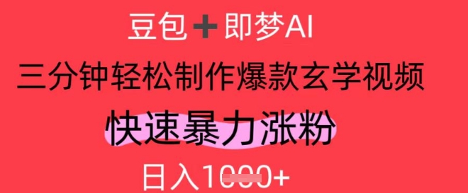 久爱副业网,网赚项目,网赚论坛博客网分享AI视频号做玄学内容，暴力涨粉，轻松日入1k