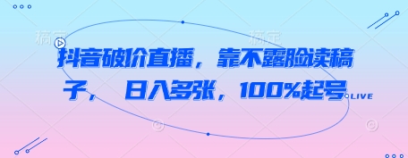 久爱副业网,网赚项目,网赚论坛博客网分享抖音破价直播，靠不露脸读稿子， 日入多张，100%起号