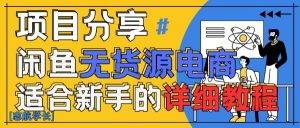 闲鱼无货源带货详细教程，AI赋能，手把手教你稳定变现-就爱副业网