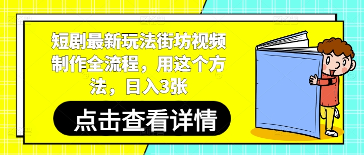 久爱副业网,网赚项目,网赚论坛博客网分享短剧最新玩法街坊视频制作全流程，用这个方法，日入3张