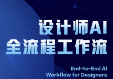 久爱副业网,网赚项目,网赚论坛博客网分享2025设计师AI全流程工作流，系统讲解ComfyUI的AI绘图全流程