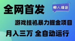 全网首发，游戏挂G暴力掘金项目，懒人福音全自动运行，月入1W+【揭秘】-就爱副业网