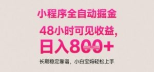 小程序自动挂G打金，无任何技术要求，没有时间限制，日入多张+长期稳定靠谱【揭秘】-就爱副业网