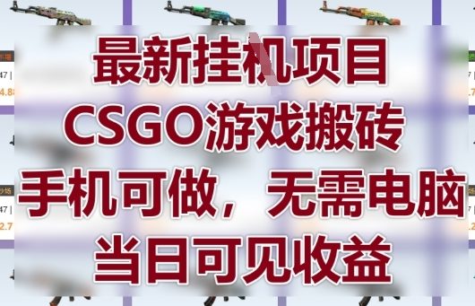 久爱副业网,网赚项目,网赚论坛博客网分享最新挂G项目，CSGO游戏搬砖，手机可做，无需电脑，当日见收益【揭秘】