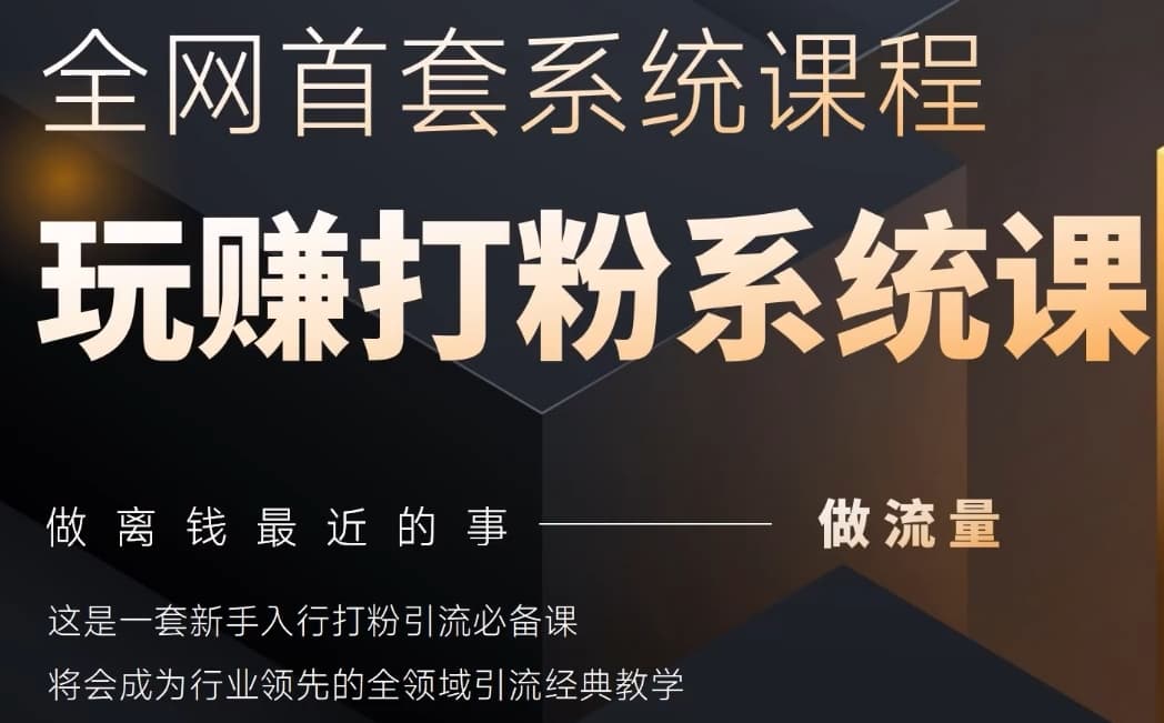 久爱副业网,网赚项目,网赚论坛博客网分享2025行业首套全网全域打粉系统神课，做流量做离钱最近的事，一套新手入行打粉引流必备课