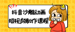 抖音沙雕动画短视频制作课程-就爱副业网