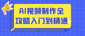 AI视频制作全攻略入门到精通-就爱副业网