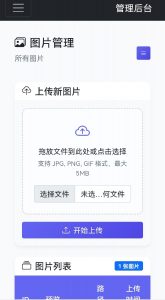 星空图床系统1.1.0源码-就爱副业网