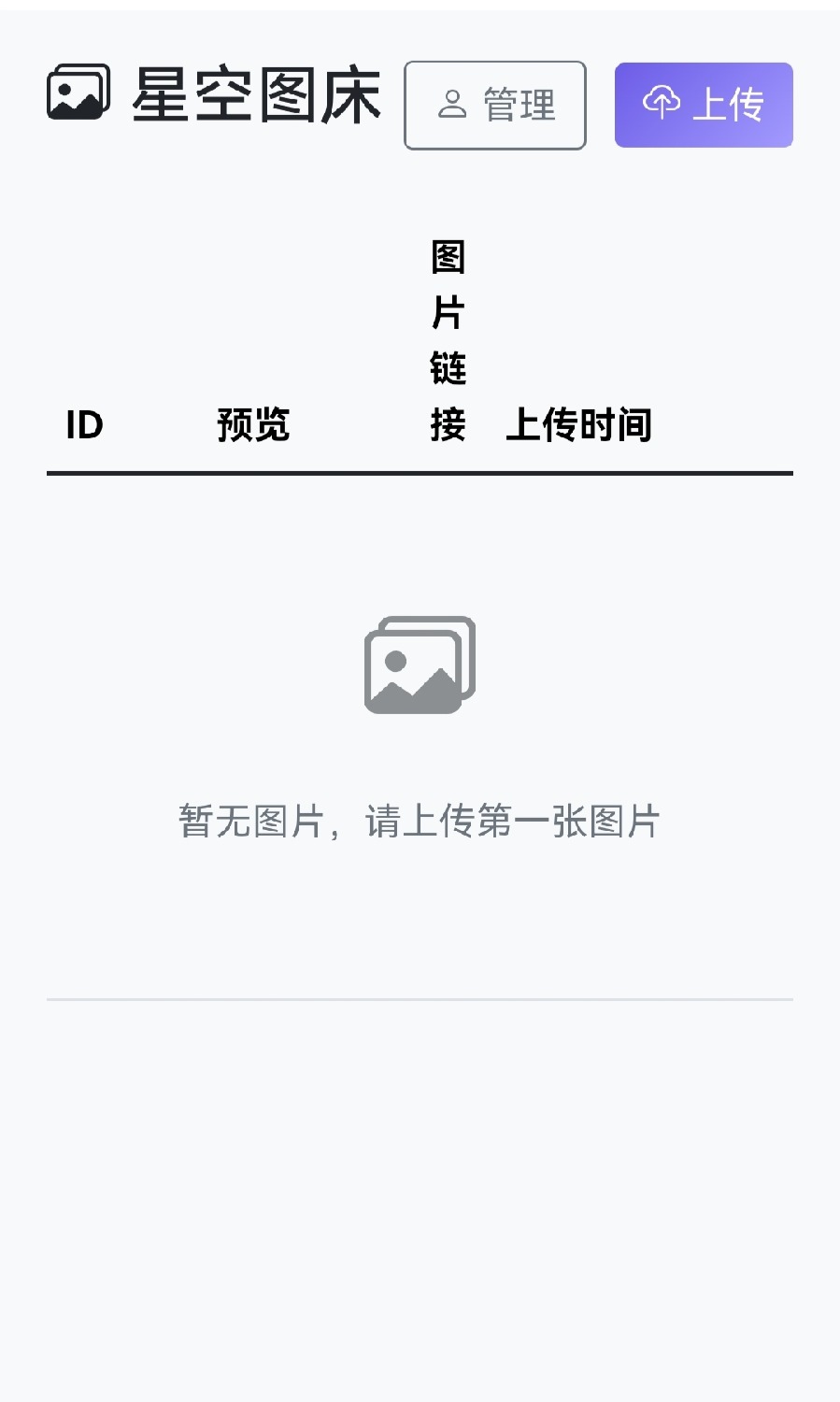 星空图床系统1.1.0源码 星空图床系统1.1.0源码