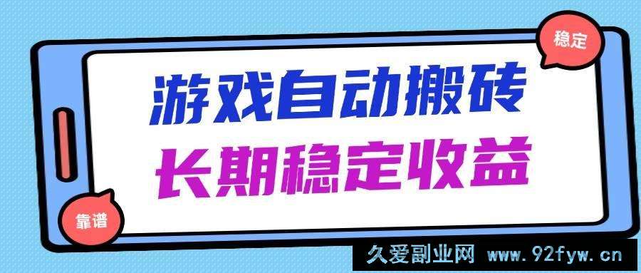 图片[1]-（14559期）海外游戏暴力搬砖，无脑操作，日入1000+，长期稳定收益-就爱副业网