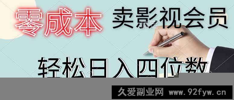 图片[1]-（14561期）零成本卖影视会员，一天卖出上百单，轻松日入四位数-就爱副业网
