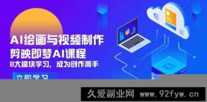 （14563期）AI绘画与视频制作，剪映即梦AI课程，8大模块学习，成为创作高手-就爱副业网