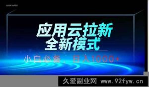 （14565期）应用云脚本全自动下载拉新，小白也能轻松日入1000+-就爱副业网
