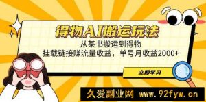 （14569期）得物AI搬运玩法，从某书搬运到得物，挂载链接赚流量收益，单号月收益2000+-就爱副业网