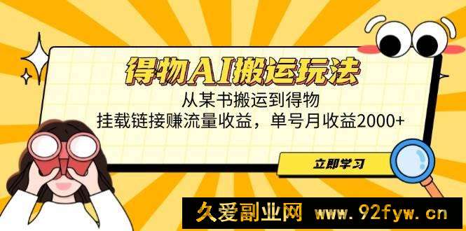 图片[1]-（14569期）得物AI搬运玩法，从某书搬运到得物，挂载链接赚流量收益，单号月收益2000+-就爱副业网