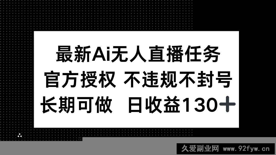 图片[1]-（14570期）最新AI无人直播任务，官方授权 不违规不封号，长期可做，日收益130+-就爱副业网