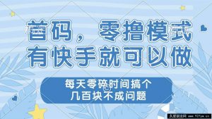 （14606期）零撸模式，有快手就可以做，每天零碎时间搞个几百块不成问题-就爱副业网