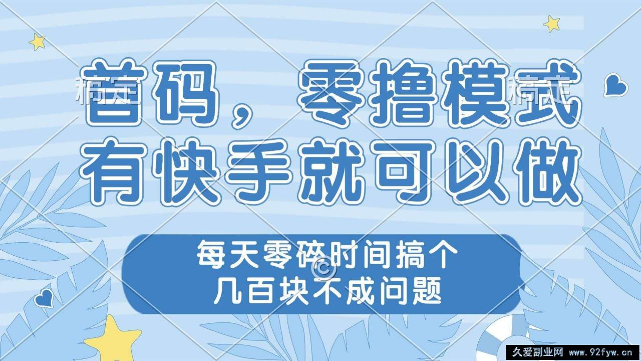 图片[1]-（14606期）零撸模式，有快手就可以做，每天零碎时间搞个几百块不成问题-就爱副业网
