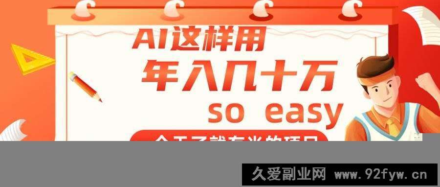 图片[1]-（14607期）AI这样用，年入几十万，一个干了就有米的项目-就爱副业网