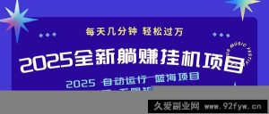 （14608期）2025z最新挂机躺赚项目 一个月轻松上万-就爱副业网