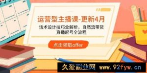 （14610期）运营型主播课-更新4月，话术设计技巧全解析，自然流带货，直播起号全流程-就爱副业网