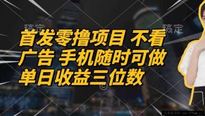 （14611期）首发零撸项目 不看广告 手机随时可做 单日收益三位数-就爱副业网