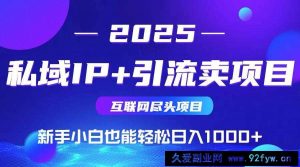 （14613期）私域IP+卖项目，普通人小白也能轻松实现日入1000+-就爱副业网
