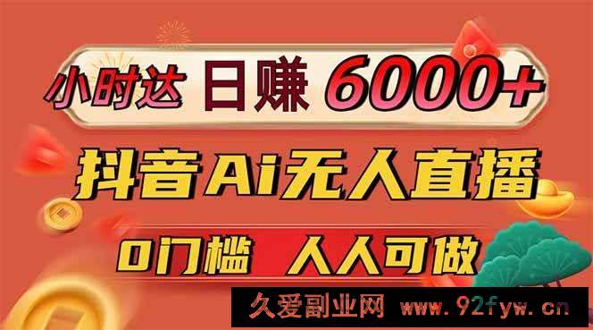 图片[1]-（14614期）日赚6000+！抖音Ai无人直播躺赚新风口，0门槛吃官方亿级流量！-就爱副业网