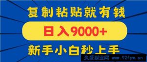 （14615期）手机发评论就有收益，一单10元日入9000+，新手小白复制粘贴秒上手-就爱副业网