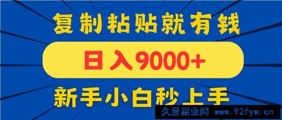 图片[1]-（14615期）手机发评论就有收益，一单10元日入9000+，新手小白复制粘贴秒上手-就爱副业网