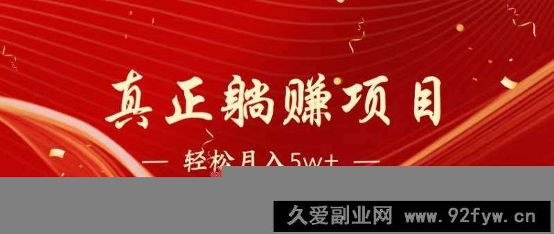 图片[1]-（14616期）暴利项目，每天被动收益1500+，长期管道收益！0成本自己做老板！-就爱副业网